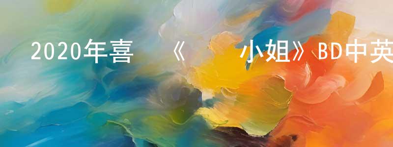蔡興麟的動漫綜藝大全,2020年喜劇《烏龍小姐》BD中英雙字幕迅雷下載_深夜電影